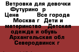 Ветровка для девочки Футурино ,р.134-140 › Цена ­ 500 - Все города, Москва г. Дети и материнство » Детская одежда и обувь   . Архангельская обл.,Северодвинск г.